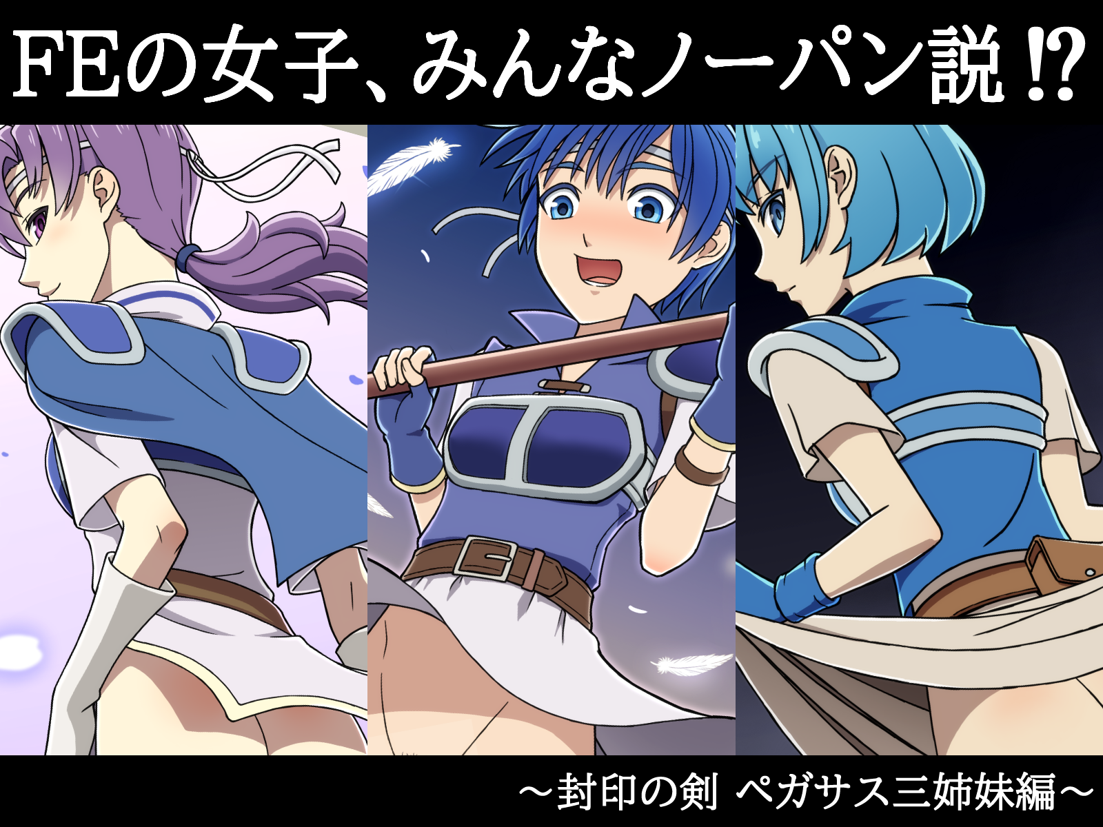 [NA-LU] The theory that all the girls in FE are wearing no underwear!? - Page 25