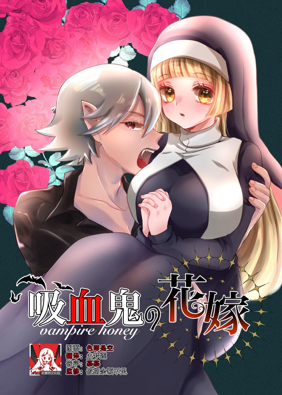 [ribbonclassic] kyuketsuki no hanayome | 吸血鬼的新娘 [Chinese] [莉赛特汉化组] - Page 1