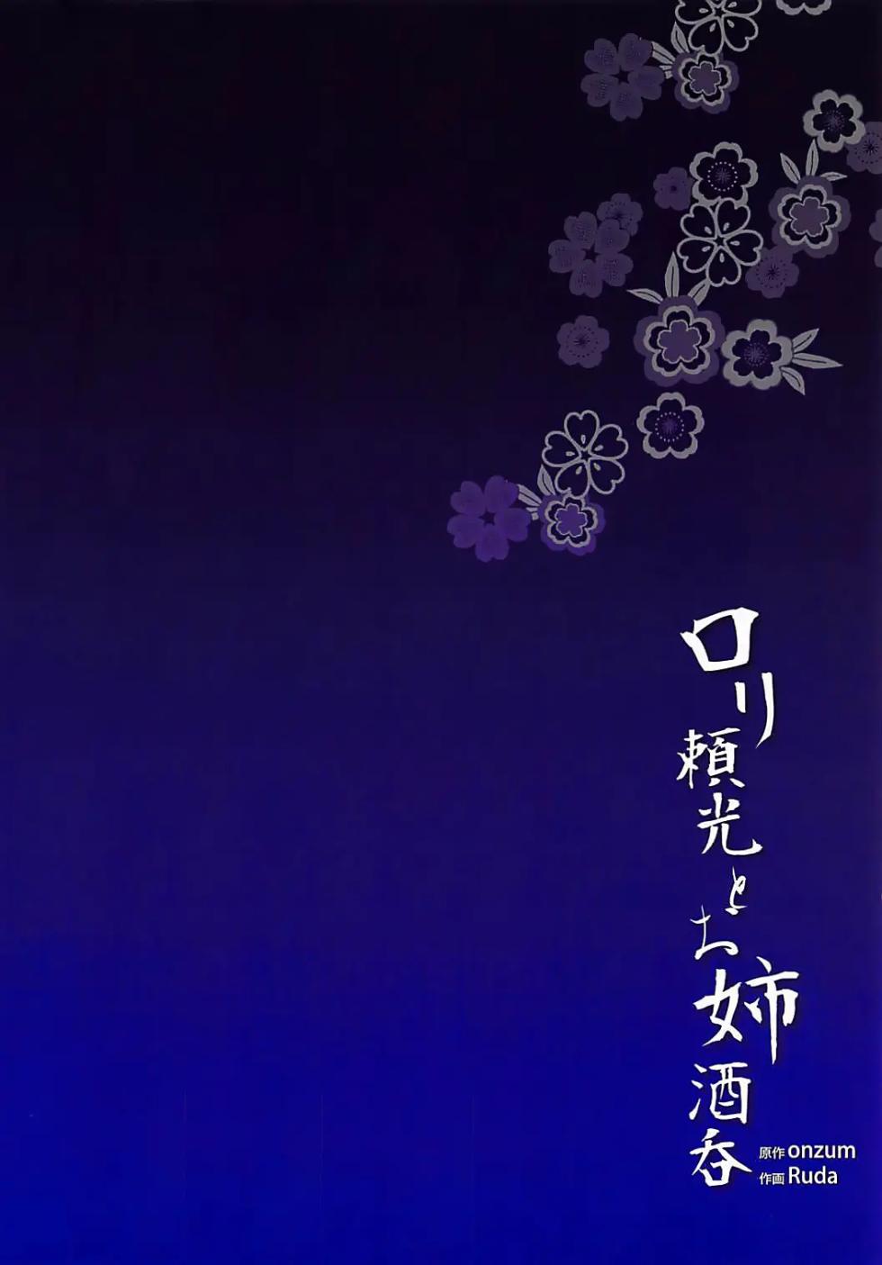 Loli Raikou To Onee Shuten - Page 24