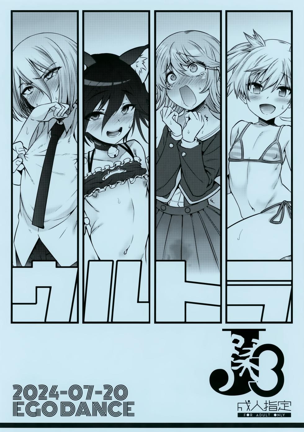 (JKet 5) [EGO DANCE (Nanamatsu Kenji)] Ultra J3 (Various) - Page 1