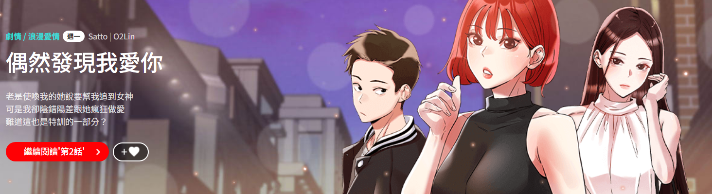 [Satto & O2Lin] 偶然发现我爱你 | 恋人未满 | 偶然發現我愛你 | 戀人未滿 1-28 [Chinese] [Ongoing] - Page 1