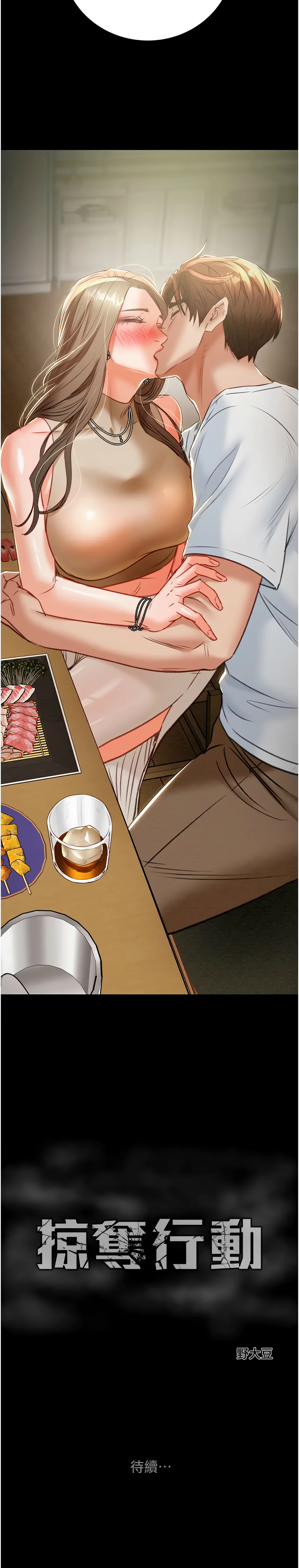 [野大豆] 掠夺行动 | 掠奪行動 1-36 [Chinese] [Ongoing] - Page 240