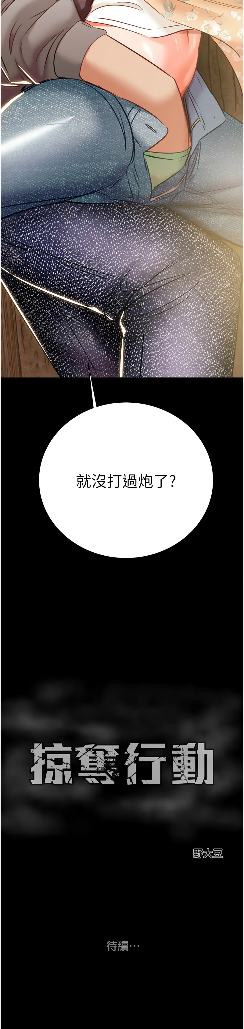 [野大豆] 掠夺行动 | 掠奪行動 1-36 [Chinese] [Ongoing] - Page 456