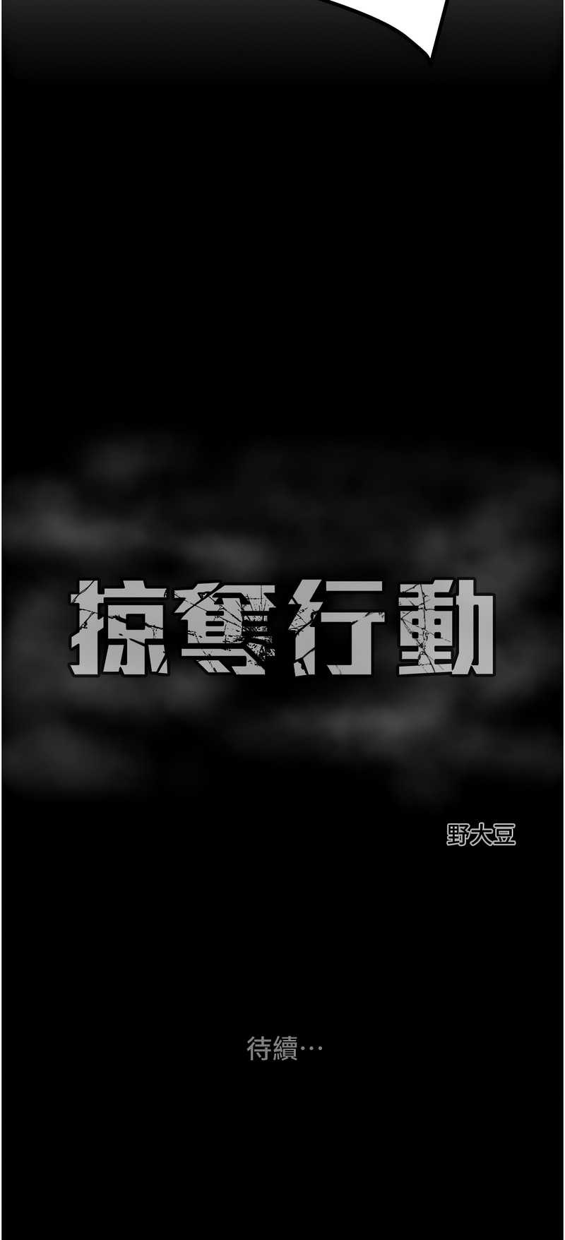 [野大豆] 掠夺行动 | 掠奪行動 1-36 [Chinese] [Ongoing] - Page 697