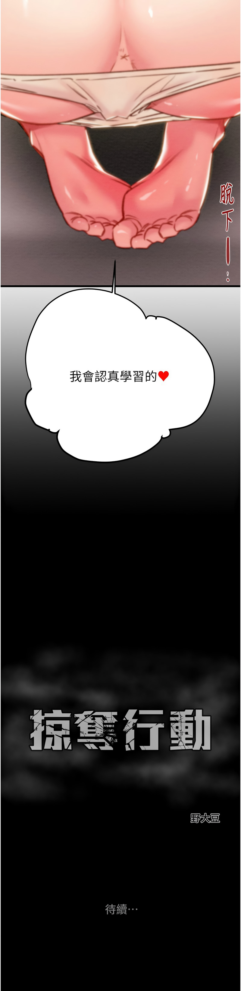 [野大豆] 掠夺行动 | 掠奪行動 1-36 [Chinese] [Ongoing] - Page 764