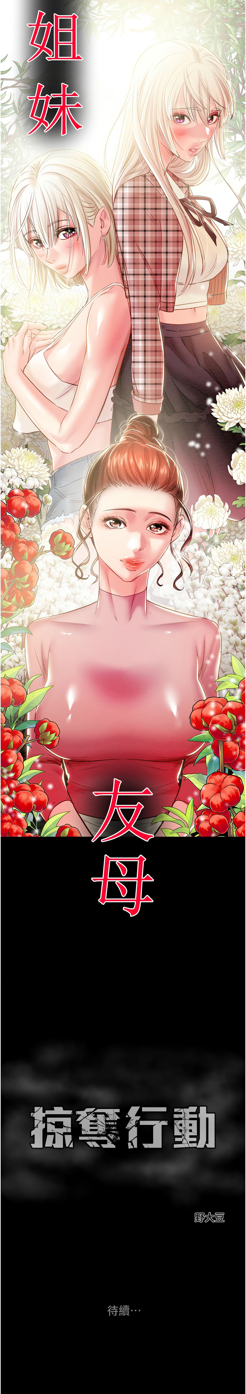 [野大豆] 掠夺行动 | 掠奪行動 1-36 [Chinese] [Ongoing] - Page 786