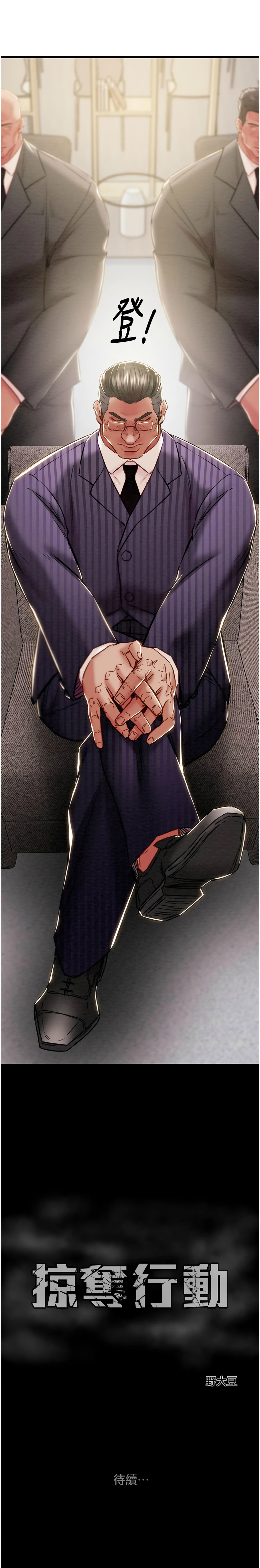 [野大豆] 掠夺行动 | 掠奪行動 1-36 [Chinese] [Ongoing] - Page 854