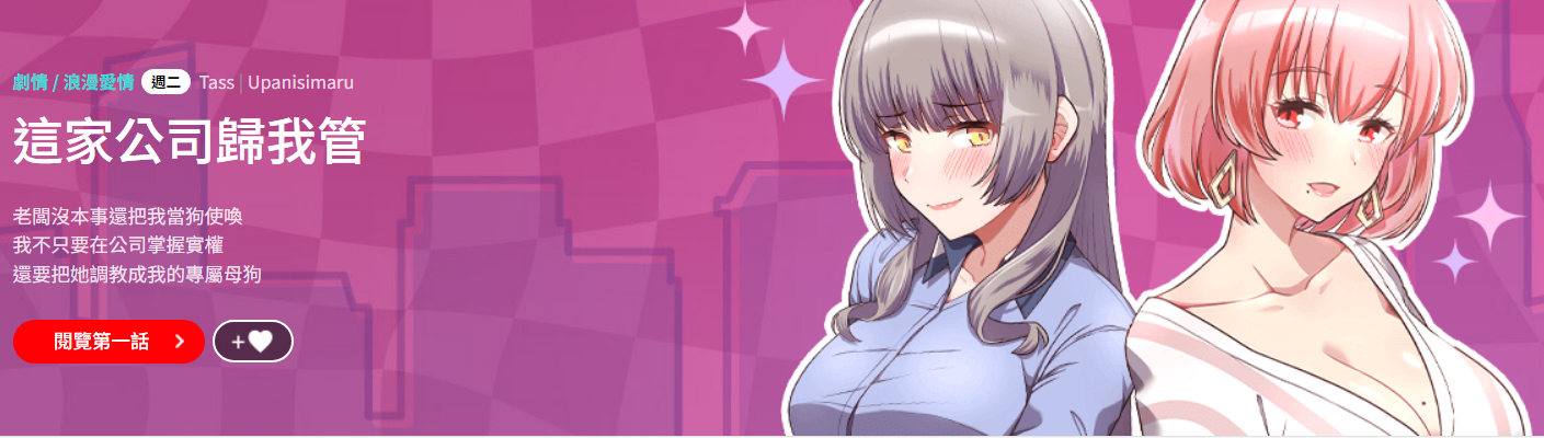 [Tass & Upanisimaru] 这公司归我了 | 这家公司归我管  | 這公司歸我了 | 這家公司歸我管 1-32 [Chinese] [Ongoing] - Page 1