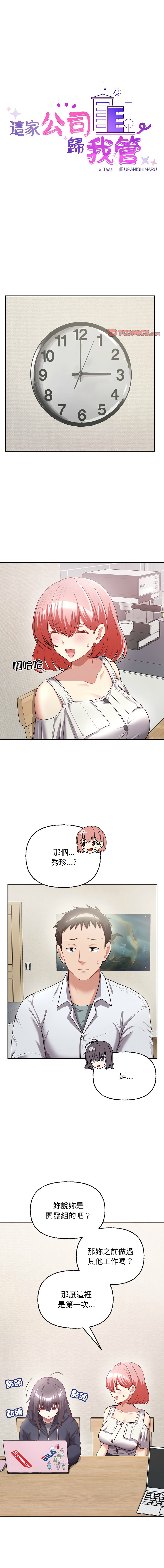 [Tass & Upanisimaru] 这公司归我了 | 这家公司归我管  | 這公司歸我了 | 這家公司歸我管 1-32 [Chinese] [Ongoing] - Page 108