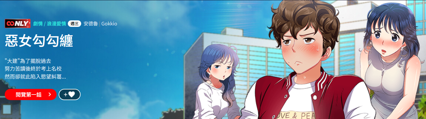 [安德鲁 & Gokkio] 恶女勾勾缠 | 惡女勾勾纏 |难缠小恶女 | 難纏小惡女 134-234 [Chinese] [Ongoing] - Page 1