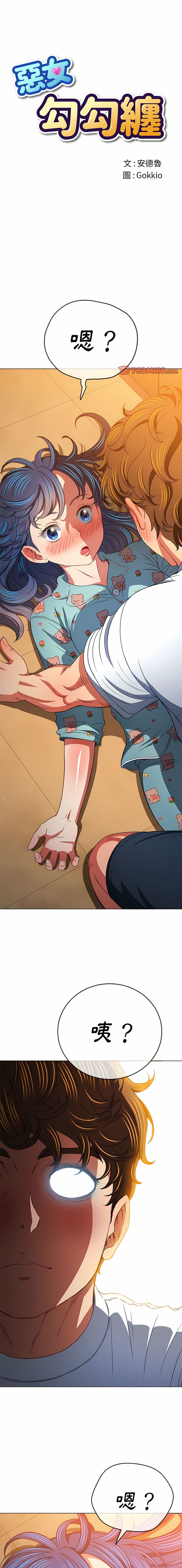 [安德鲁 & Gokkio] 恶女勾勾缠 | 惡女勾勾纏 |难缠小恶女 | 難纏小惡女 134-234 [Chinese] [Ongoing] - Page 143