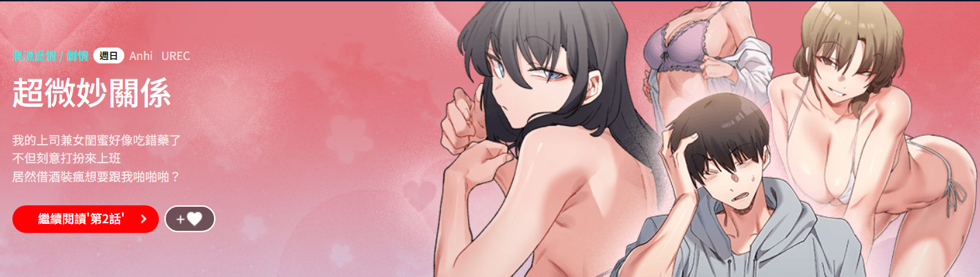 [Anhi & UREC] 微妙关系 | 超微妙关系 | 微妙關係 | 超微妙關係 1-41 [Chinese] [Ongoing] - Page 1