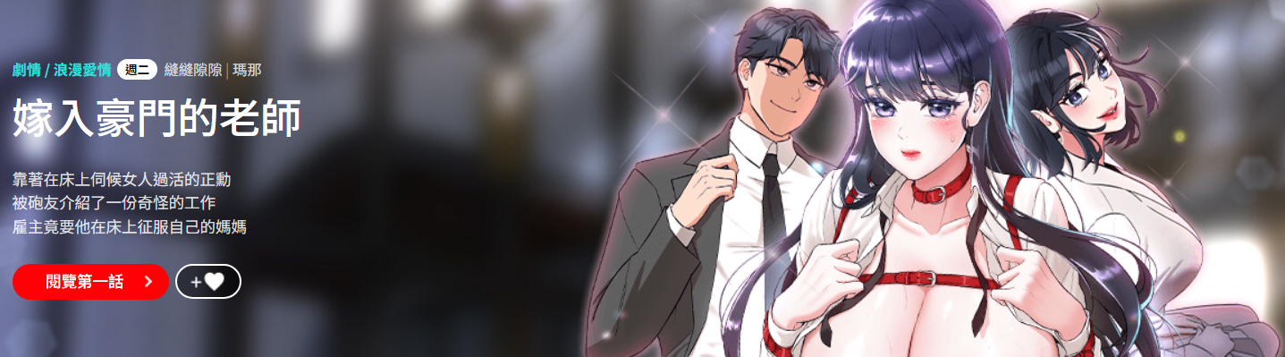 [缝缝隙隙 | 縫縫隙隙 & 玛那 | 瑪那] 嫁入豪门的老师 | 嫁入豪門的老師 1-39 [Chinese] [Ongoing] - Page 1