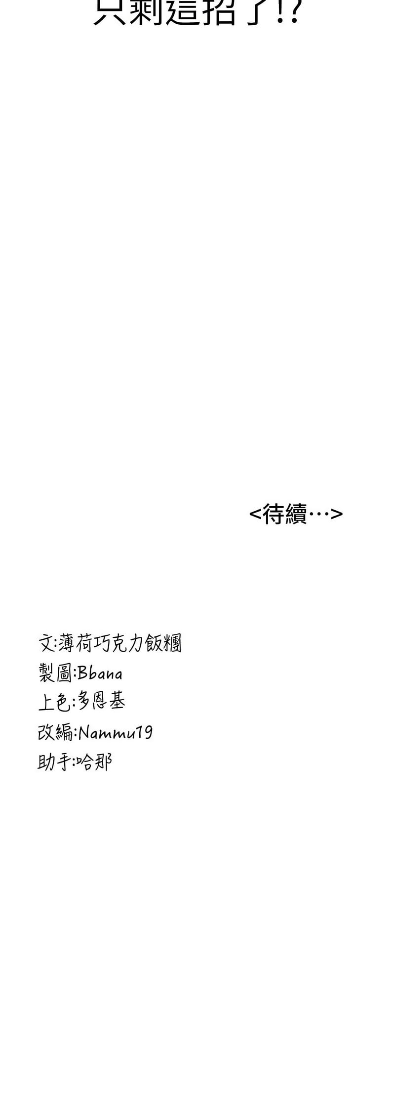 [Bbana & Nammu19 & 薄荷巧克力饭团 | 薄荷巧克力飯糰] 抢女友速成班 | 搶女友速成班 1-74 [Chinese] [Ongoing] - Page 841