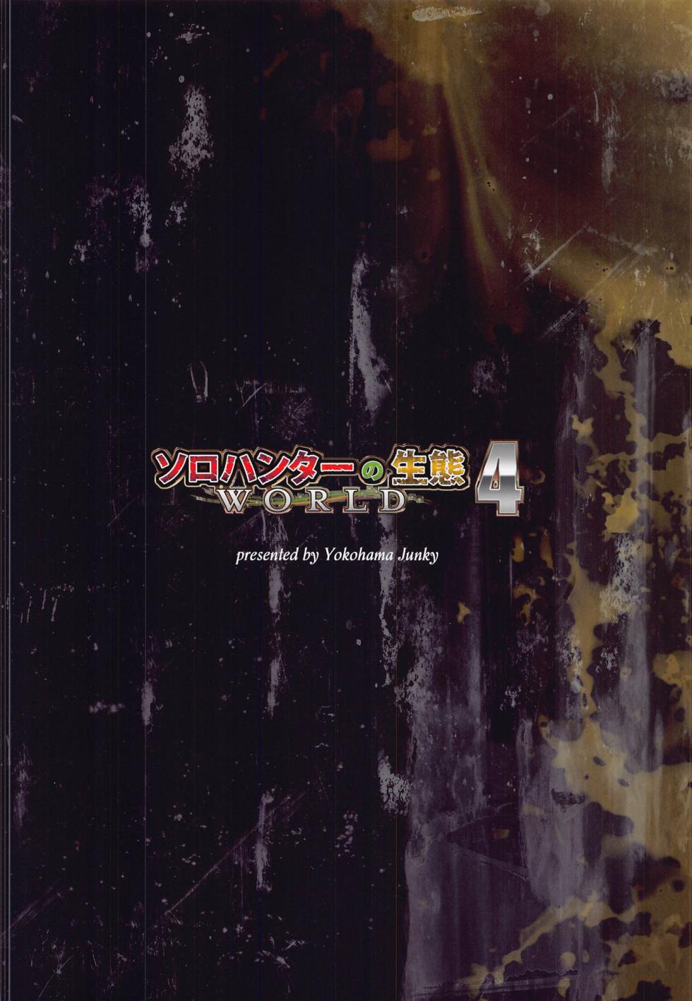 Yokohama Junky (魔狩十織)] ソロハンターの生態 WORLD 4 (モンスターハンター)[屏幕脏了汉化] - Page 33