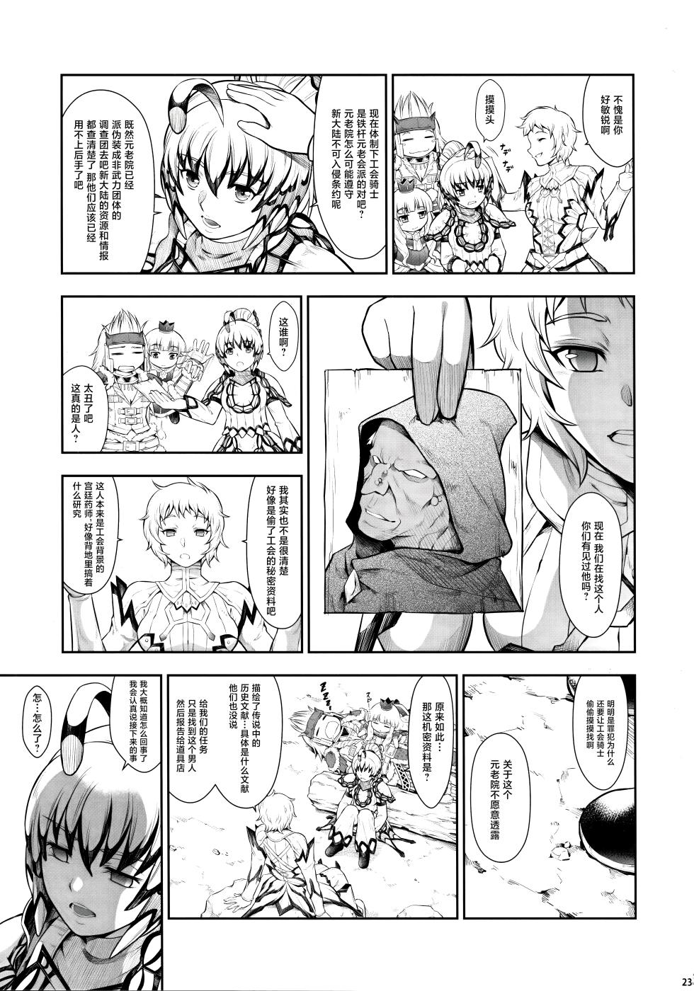 (C103) [Yokohama Junky (魔狩十織)] ソロハンターの生態 WORLD 10 (モンスターハンター) [不咕鸟汉化组] - Page 22
