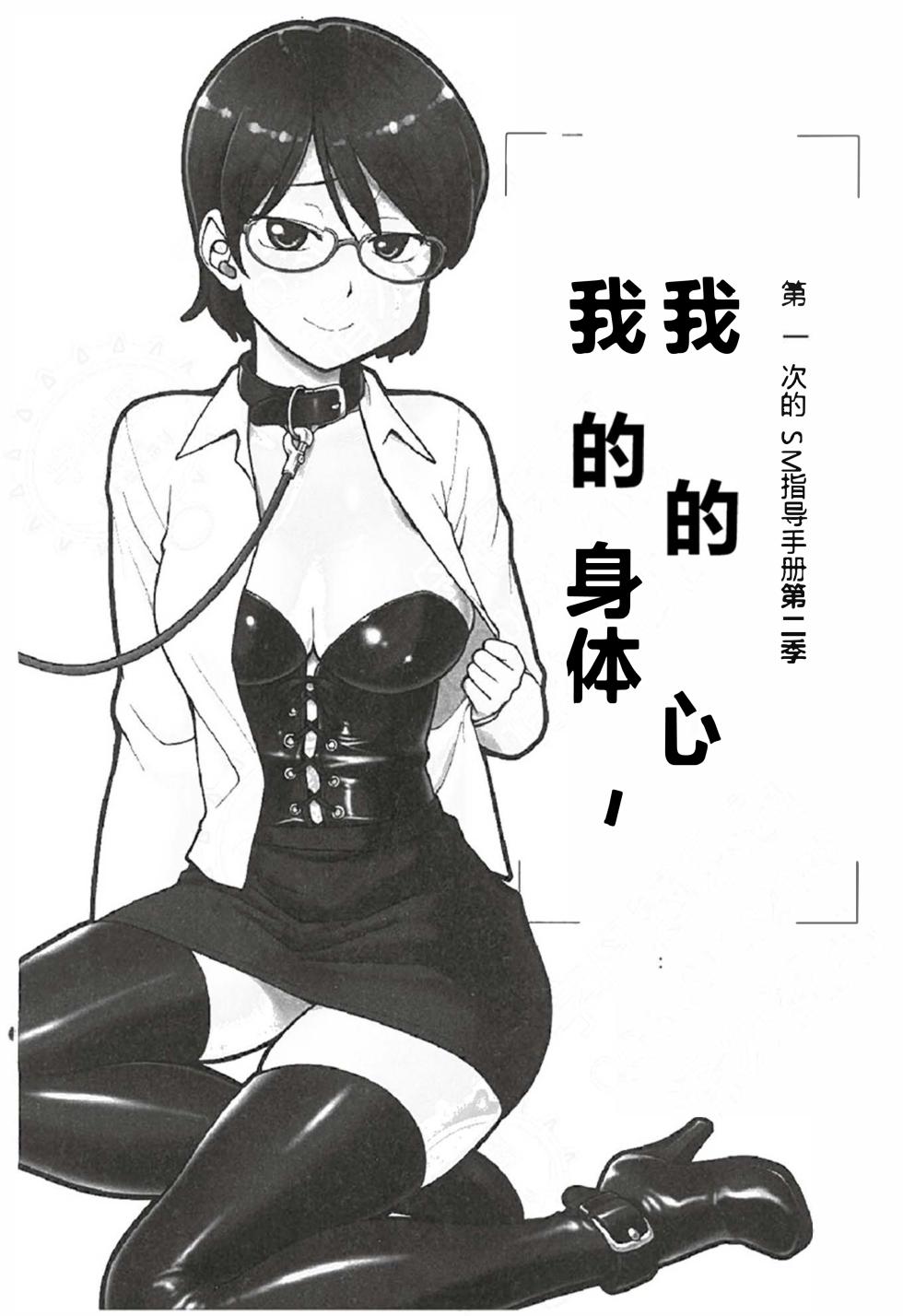 [Mitsuba] Mi mo Kokoro mo Boku no Mono - YOU ARE MINE!! 2 Hajimete no SM Guide 2 | 我的身体,我的心 第一次的SM指导第二季 [Chinese]  [Digital] [Incomplete] - Page 2