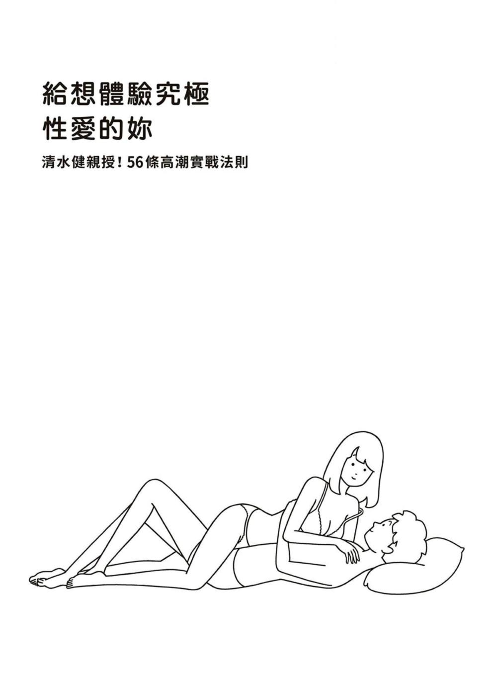 給想體驗究極性愛的妳——给女孩的榨精法则 (清水健)【官繁中版】 - Page 2