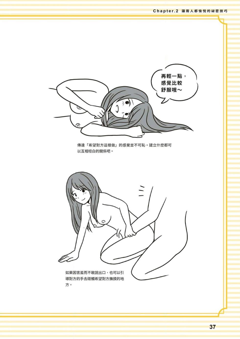 給想體驗究極性愛的妳——给女孩的榨精法则 (清水健)【官繁中版】 - Page 37