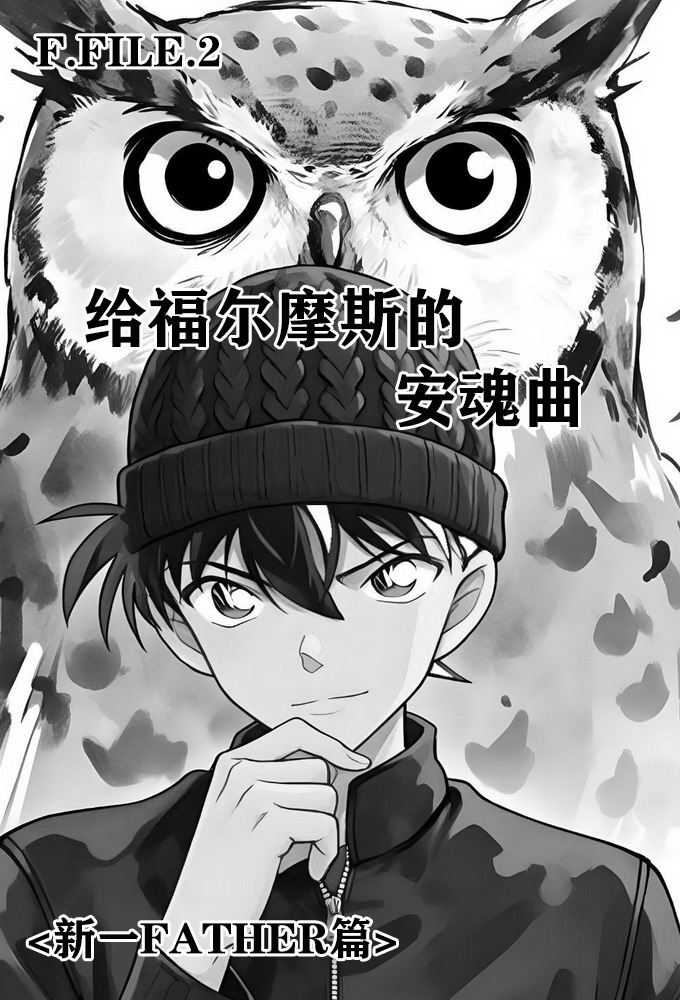 [unknown]给福尔摩斯的安魂曲:新一FATHER篇（detective conan） - Page 2