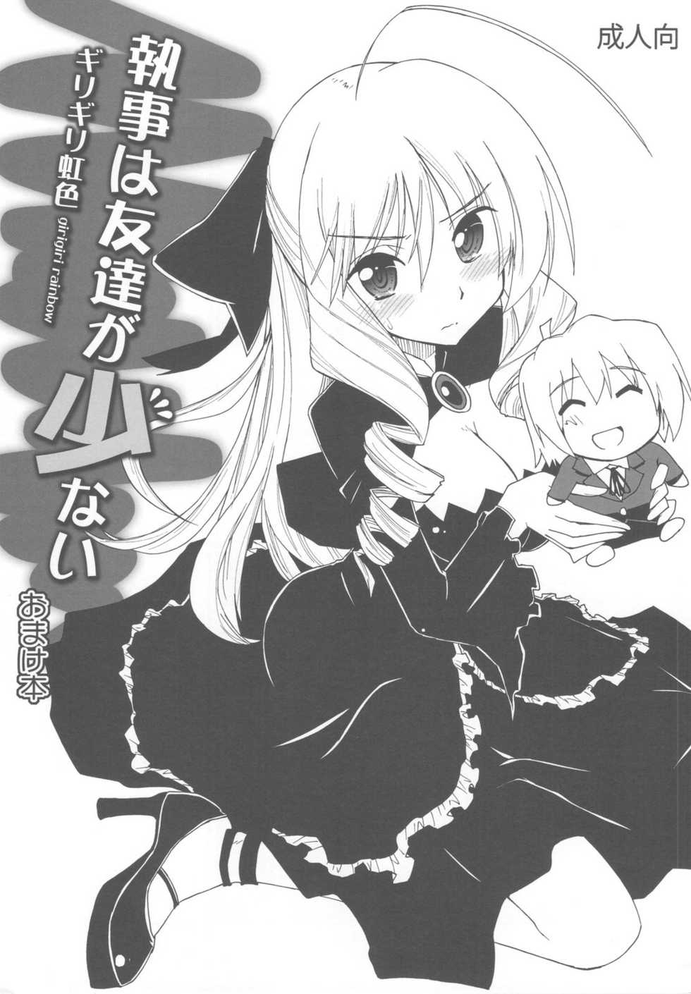 (C79) [Girigiri Nijiiro (Kamino Ryu-ya)] Shitsuji wa Tomodachi ga Sukunai Omakebon (Hayate no Gotoku!) - Page 1