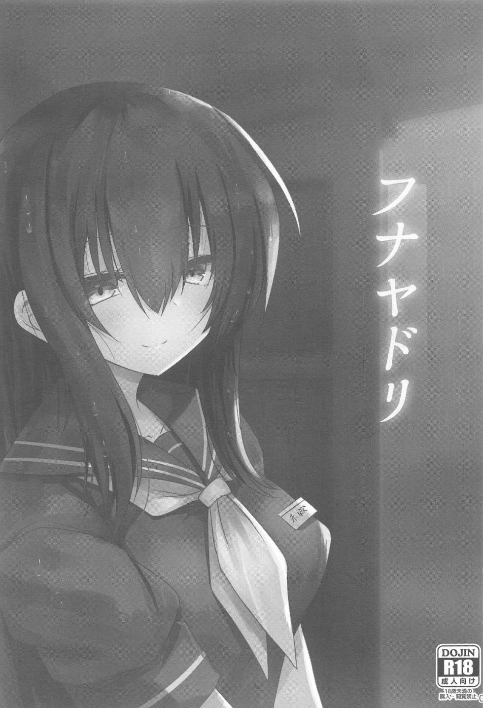 (C105) [Jigizagi (Ai Takurou)] Funayadori (Kantai Collection -KanColle-) - Page 2