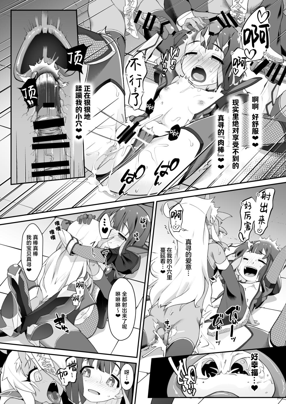 [CHARAN PORAN (Nekono Matatabi)] Douse VR Nandakara, Mahiro-chan o Jinkaku Haishutsu Youmaka ni Shichatte mo Ii yo ne? | 反正是VR世界、我的宝贝真寻就算欲仙欲死应该也并无大碍吧？ (Onii-chan wa Oshimai!) [Chinese] [白杨汉化组] [Digital] - Page 24