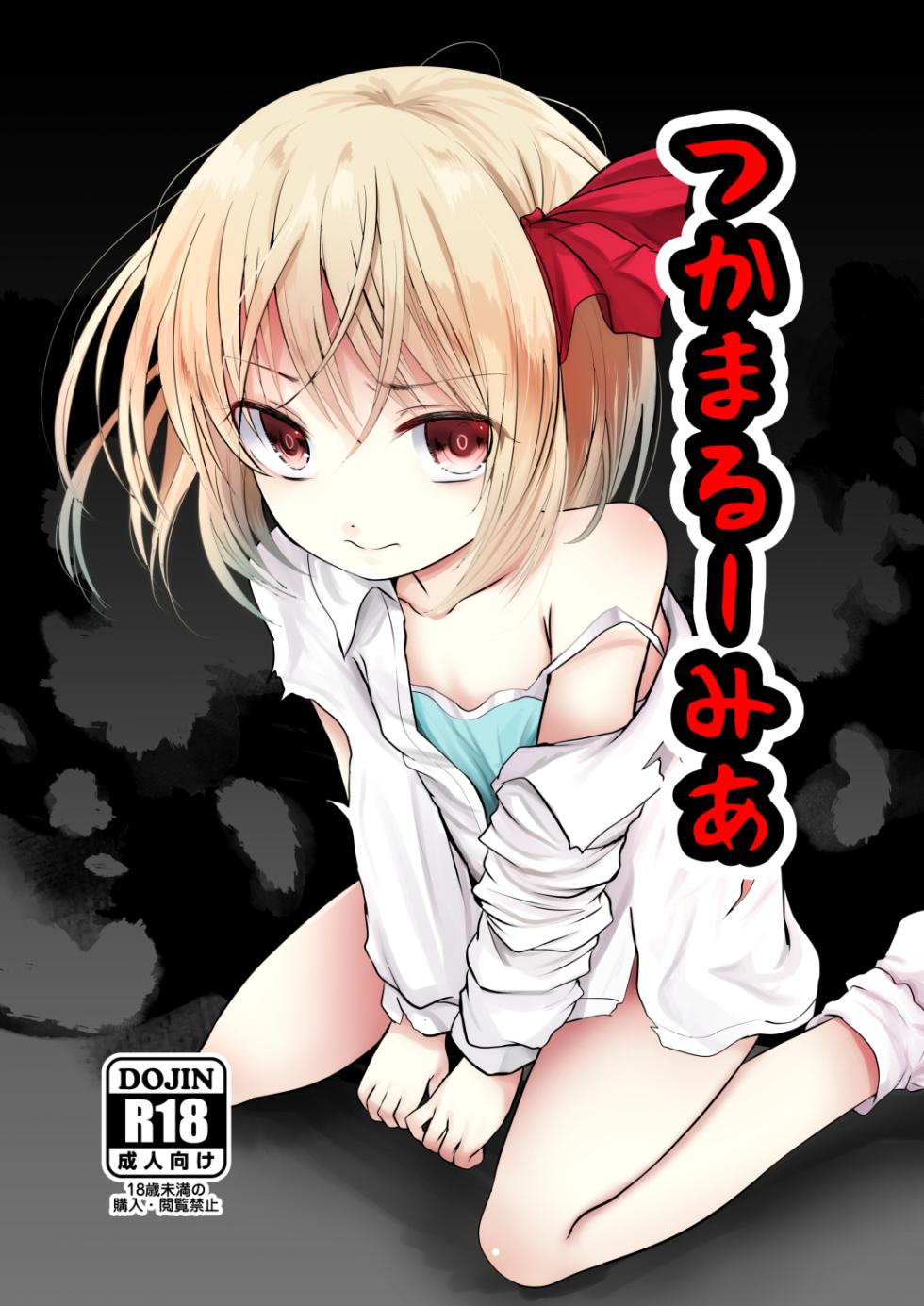 (Kouroumu 19) [Kitsune to Budou (Kurona)] Tsukama-Rumia (Touhou Project) [Chinese] - Page 1