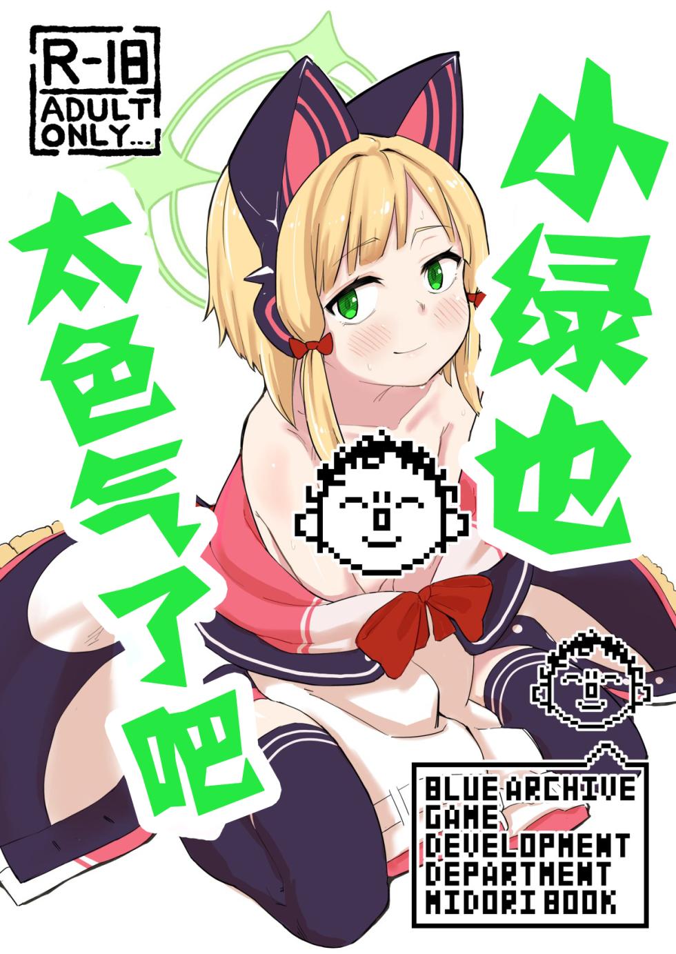 [Narukami Hotel (Naruse)] Midori, Erosugiru | 小绿也，太色气了吧 (Blue Archive) [Chinese] [才羽桃井汉化组] [Digital] - Page 1