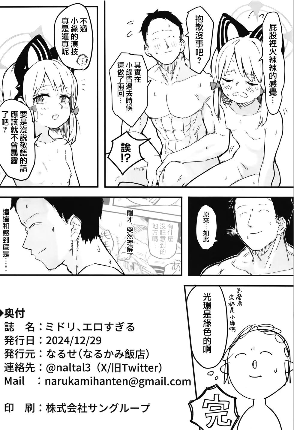 [Narukami Hotel (Naruse)] Midori, Erosugiru | 小绿也，太色气了吧 (Blue Archive) [Chinese] [才羽桃井汉化组] [Digital] - Page 18