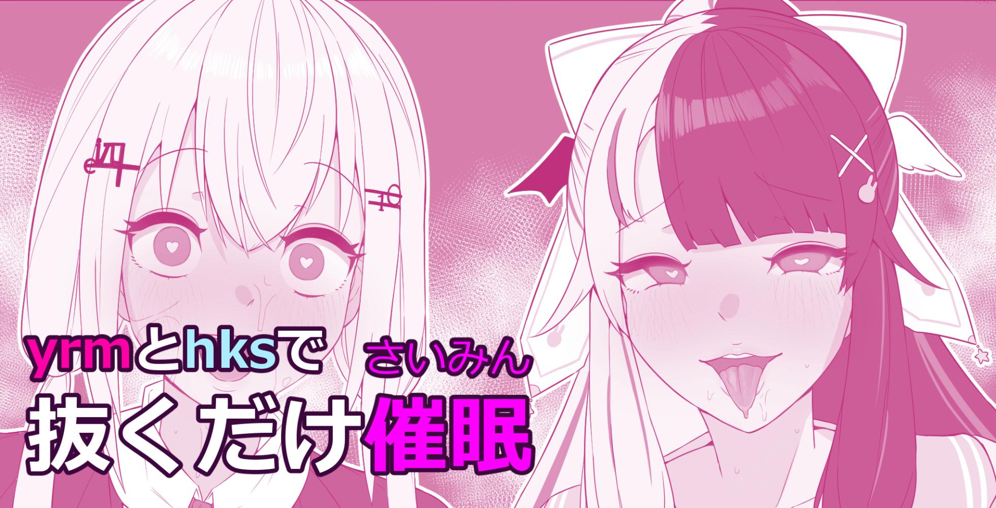 [Mashin Gehyul] Yrm to Hks de Nukudake Saimin (Hakase Fuyuki, Yorumi Rena) [Chinese] - Page 1