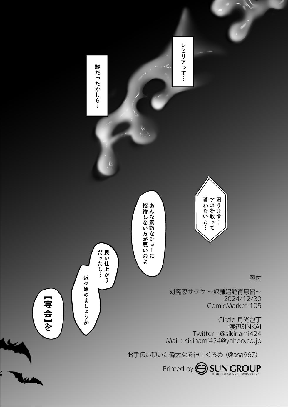 [Gekkou Houchou (Watanabe SINKAI)] Taimanin  Sakuya ~Dorei Shoukan Yoihara Hen~ (Touhou Project) [Digital] - Page 21