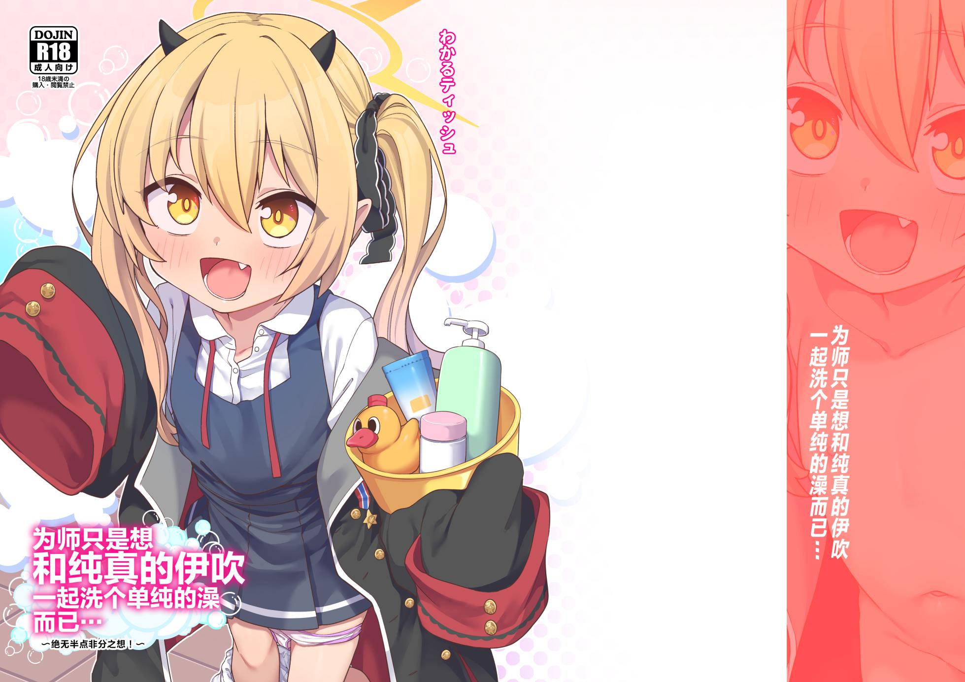 [Shiitake Nouen (Wakaru Tissue)] Sensei wa Tada Ibuki to Ofuro ni Hairitai dake nan desu | 为师只是想和纯真的伊吹一起洗个单纯的澡而已⋯ (Blue Archive) [Chinese] [吗喽汉化组] [Digital] - Page 1