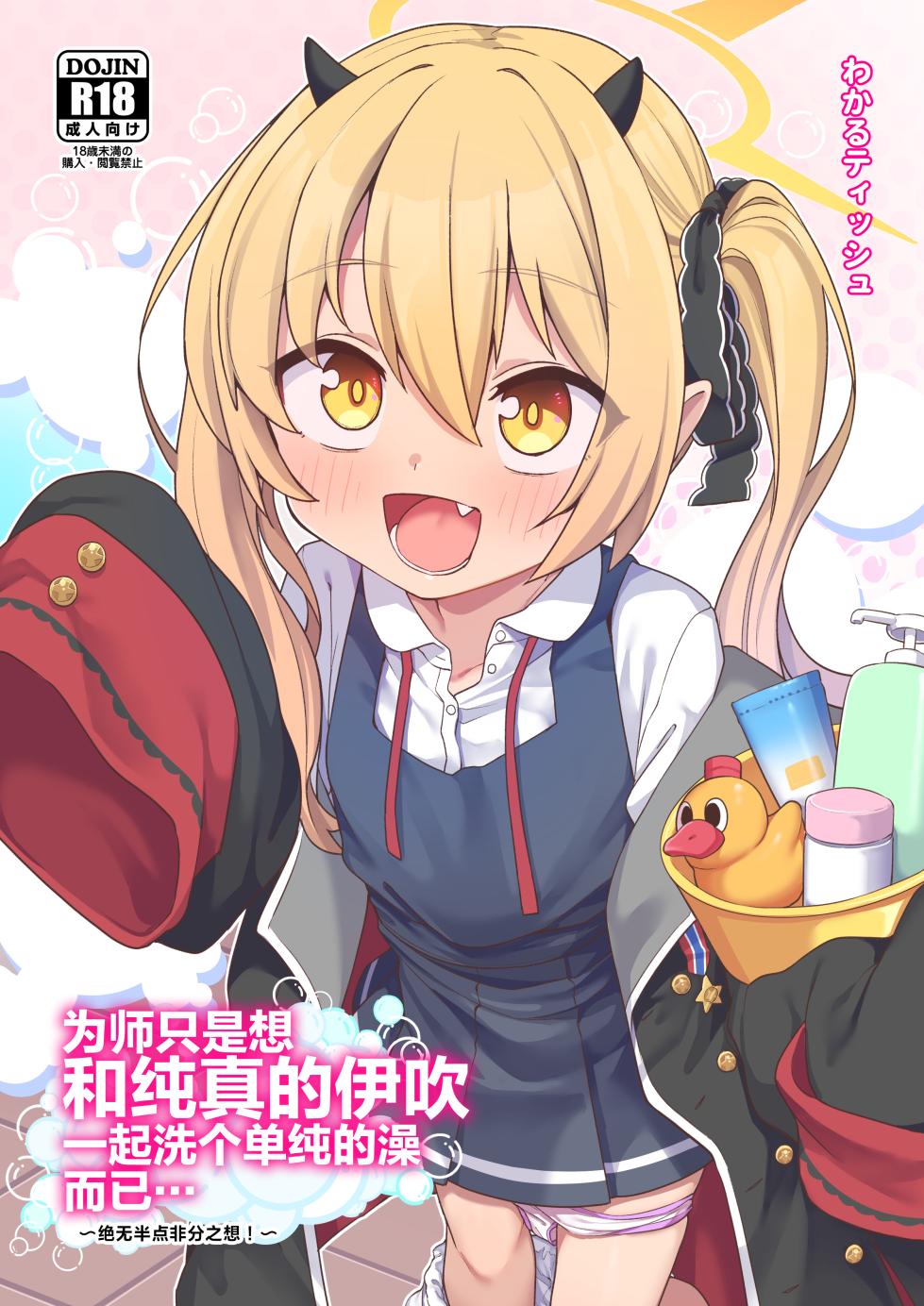 [Shiitake Nouen (Wakaru Tissue)] Sensei wa Tada Ibuki to Ofuro ni Hairitai dake nan desu | 为师只是想和纯真的伊吹一起洗个单纯的澡而已⋯ (Blue Archive) [Chinese] [吗喽汉化组] [Digital] - Page 2