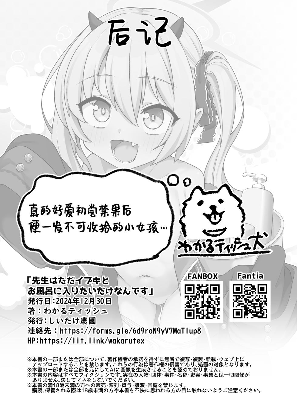 [Shiitake Nouen (Wakaru Tissue)] Sensei wa Tada Ibuki to Ofuro ni Hairitai dake nan desu | 为师只是想和纯真的伊吹一起洗个单纯的澡而已⋯ (Blue Archive) [Chinese] [吗喽汉化组] [Digital] - Page 26