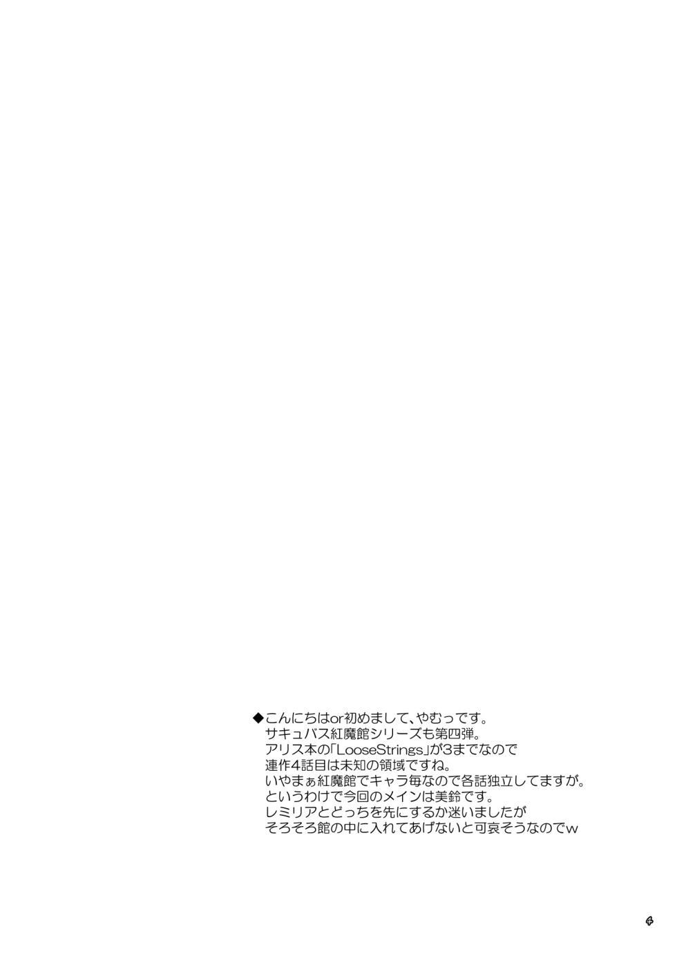 [Reverse Noise (Yamu)] Succubus Koumakan part IV | 서큐버스 홍마관 part Ⅳ (Touhou Project) [Digital] - Page 4