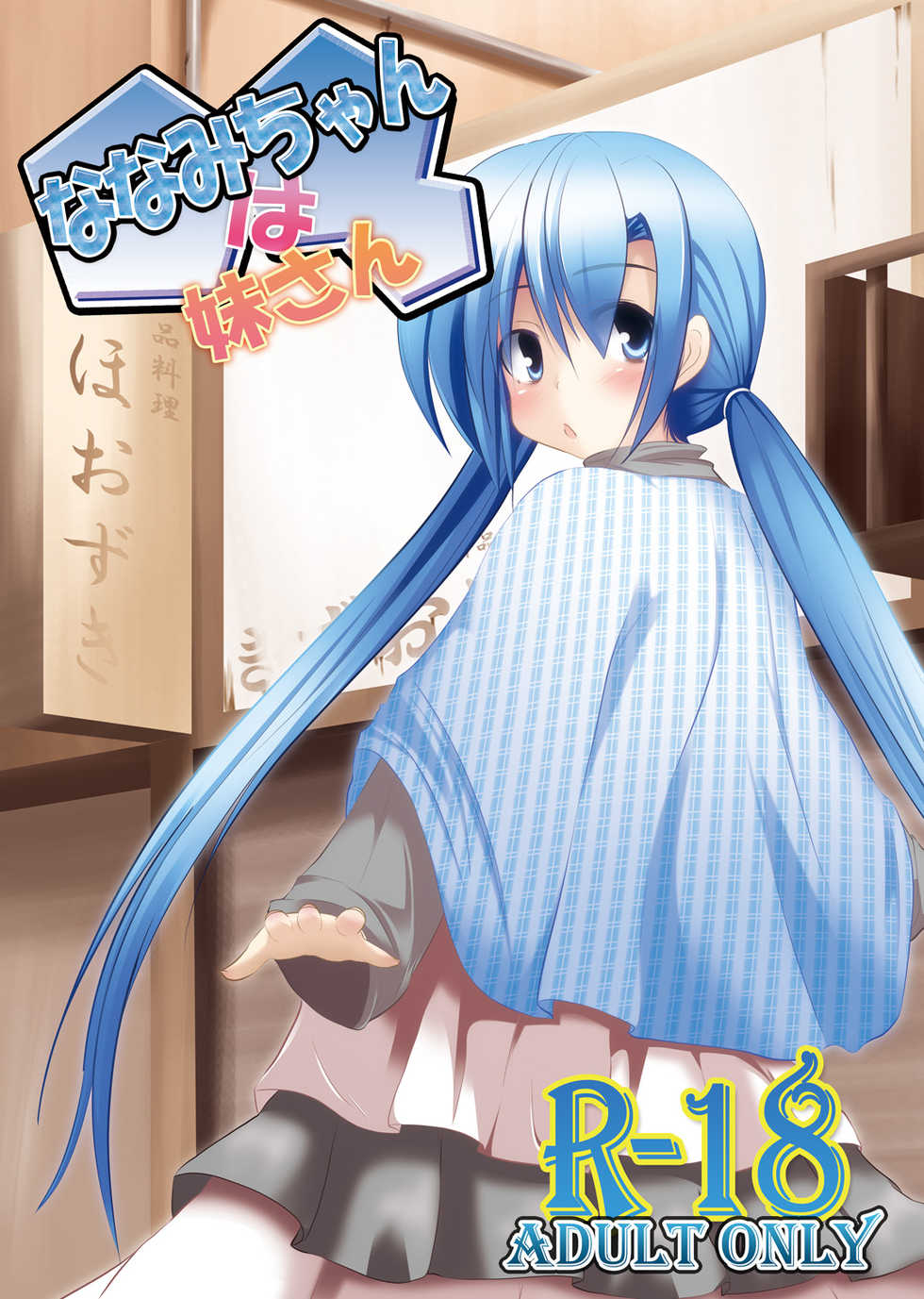 [You You Tsuushin (Shinonome Yuu)] Nanami-chan wa Imouto-san [Digital] - Page 1