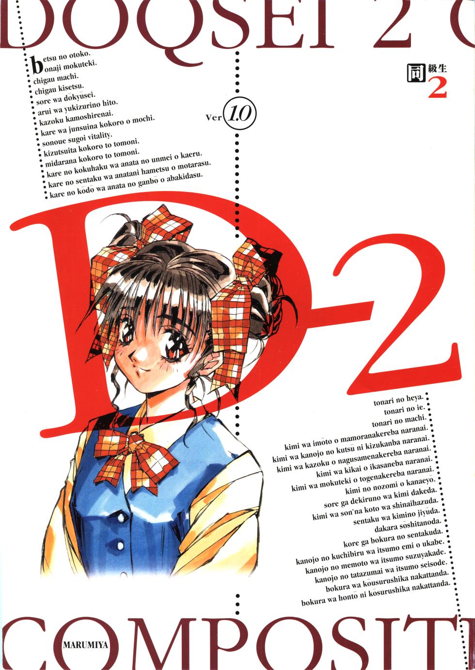 (C48) [Marumiya Honpo (Various)] D-2 DOQSEI 2 COMPOSITE Ver.1.0 (Dokyuusei 2) - Page 1