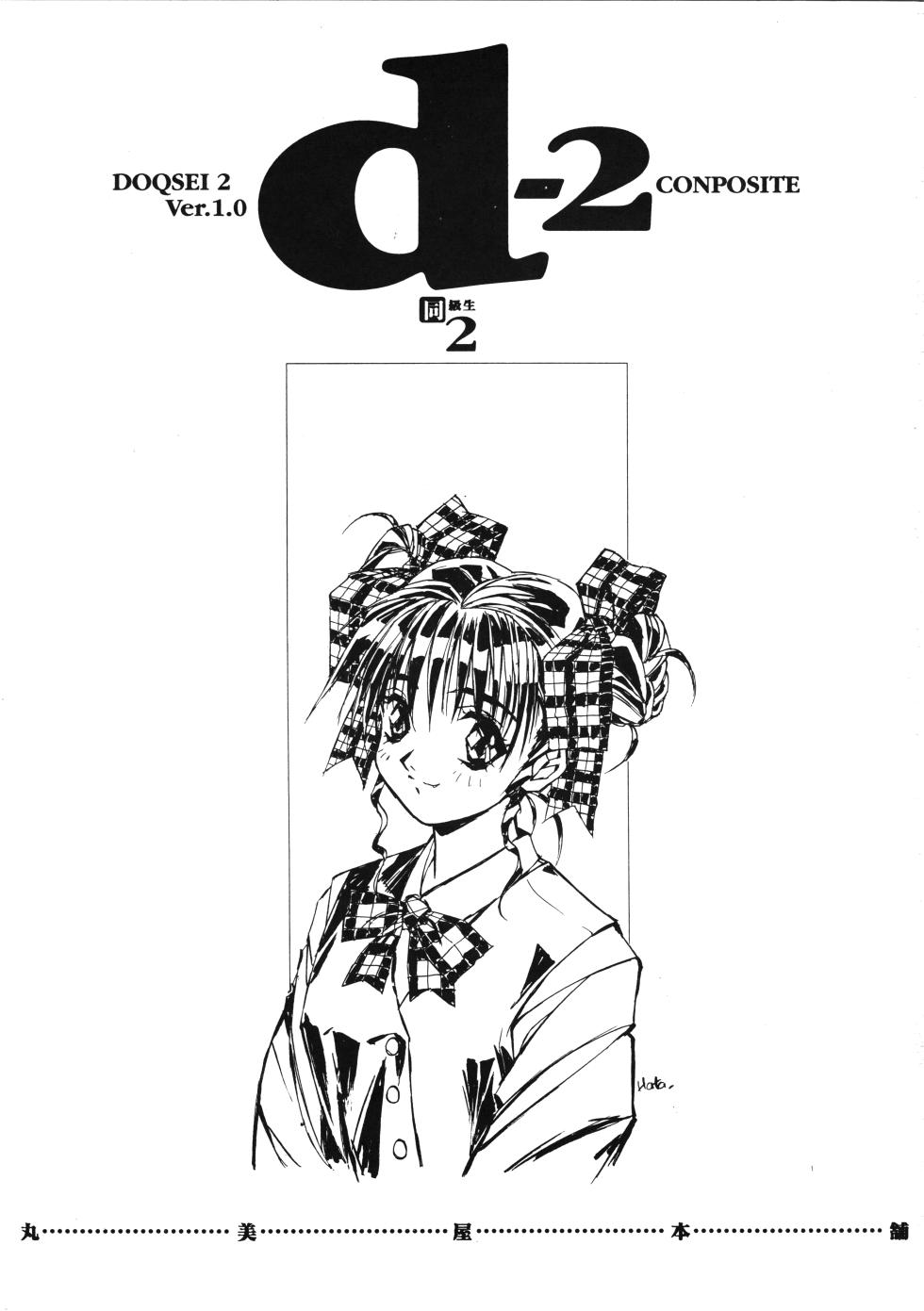 (C48) [Marumiya Honpo (Various)] D-2 DOQSEI 2 COMPOSITE Ver.1.0 (Dokyuusei 2) - Page 3