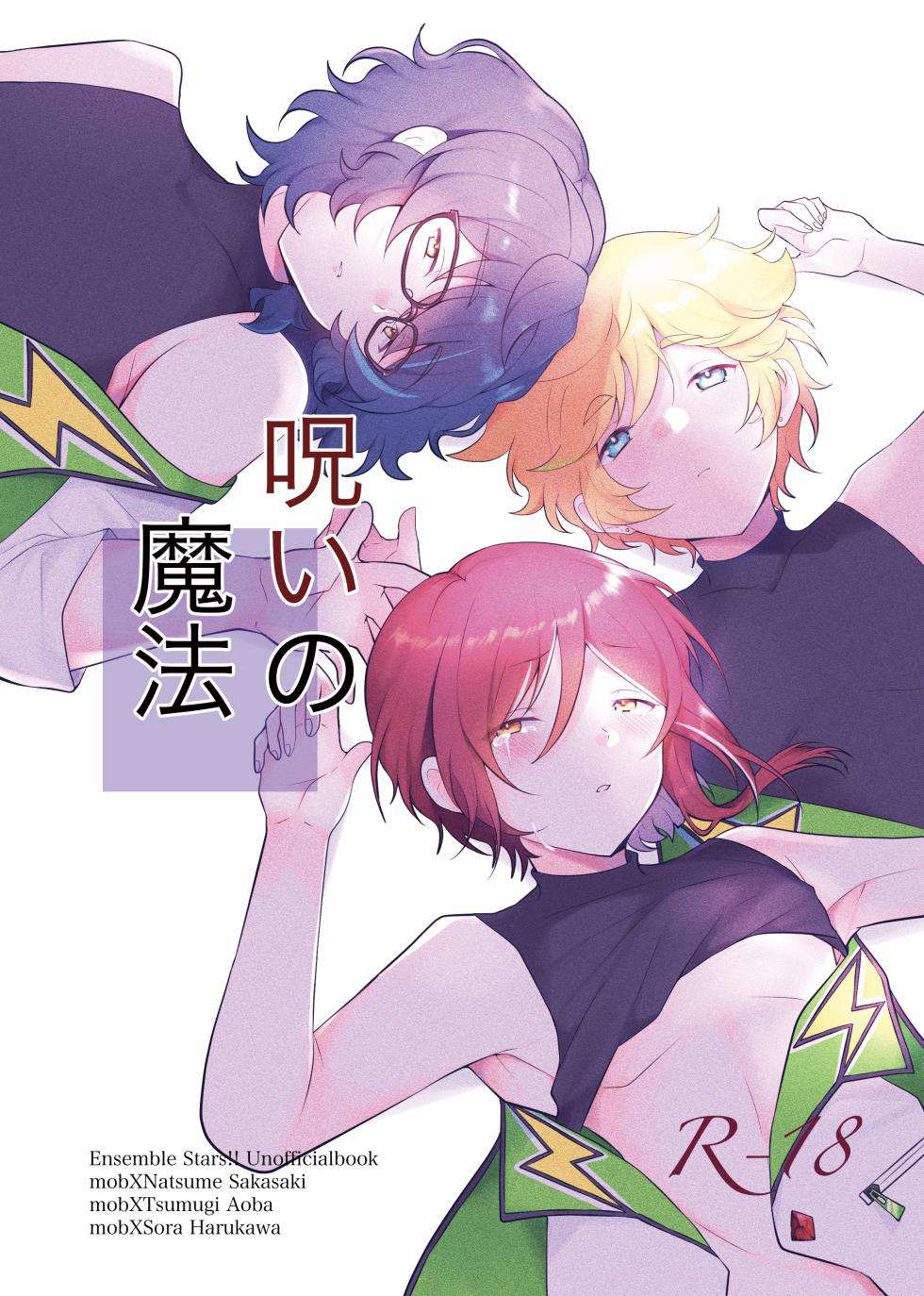 [Juhyou (Suirenka)] Noroi no Mahou (Ensemble Stars!) [Digital] - Page 1