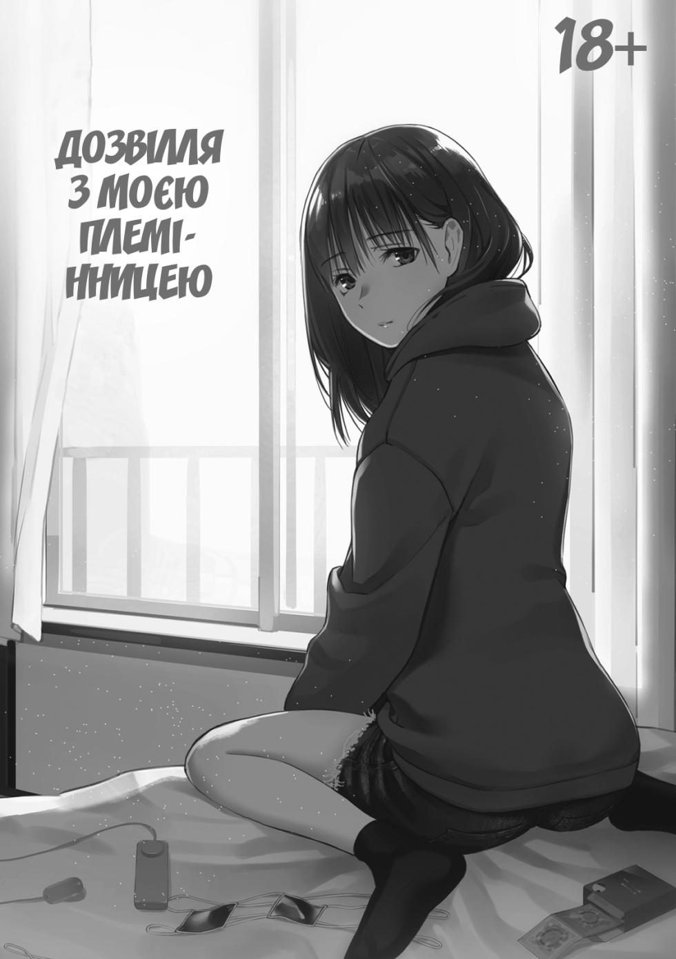 [Team☆Lucky] Mei to Himatsubushi | Дозвілля з моєю племінницею [Ukrainian] [Decensored] - Page 2