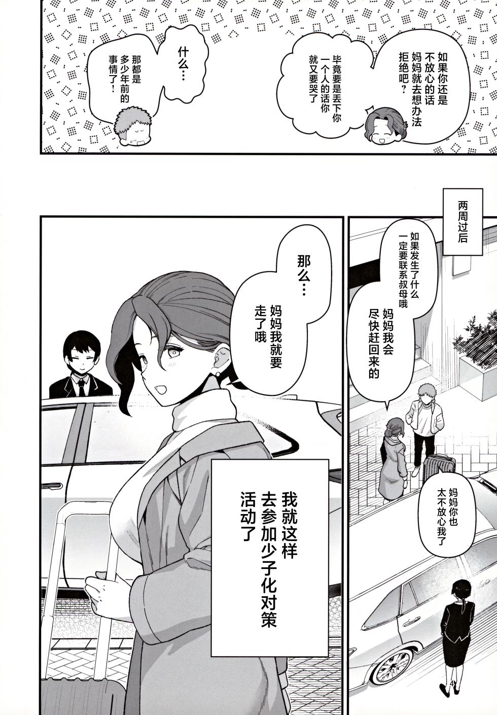 (C105) [Mochinchi (Mo)] Shoushika Taisaku Partnership ni Erabarete Shimatta Haha to Osu [Chinese] - Page 5