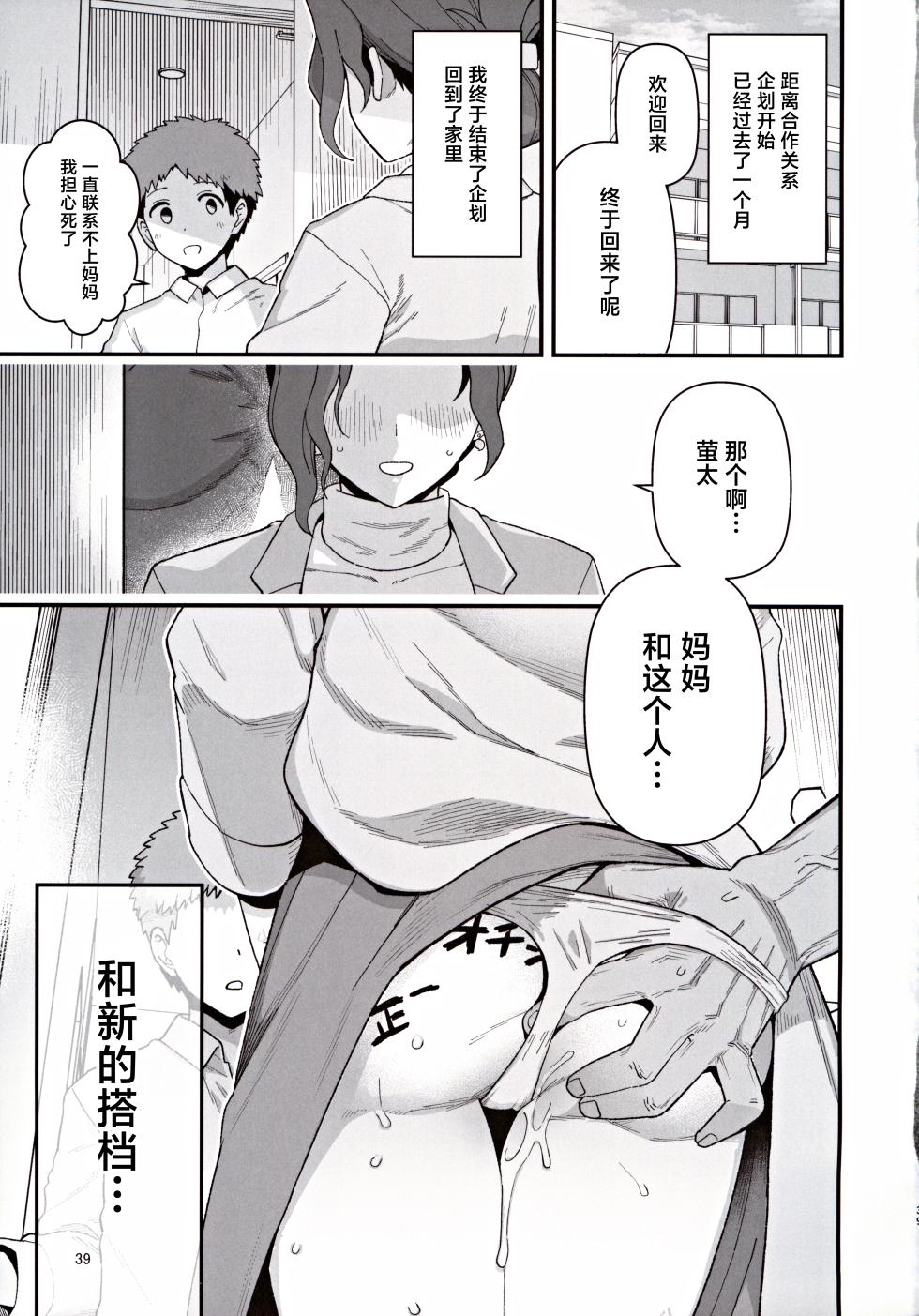 (C105) [Mochinchi (Mo)] Shoushika Taisaku Partnership ni Erabarete Shimatta Haha to Osu [Chinese] - Page 40