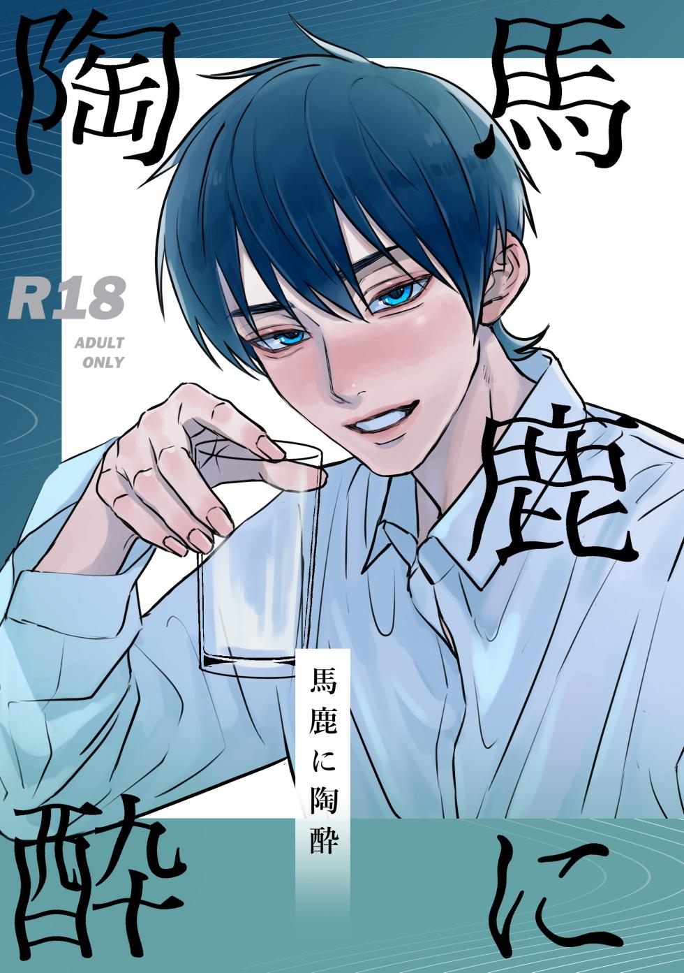 [Sai wa Sudeni Nagerareta (Sainome)] Baka ni Tousui (Rakudai Ninja Rantarou) [Digital] - Page 1