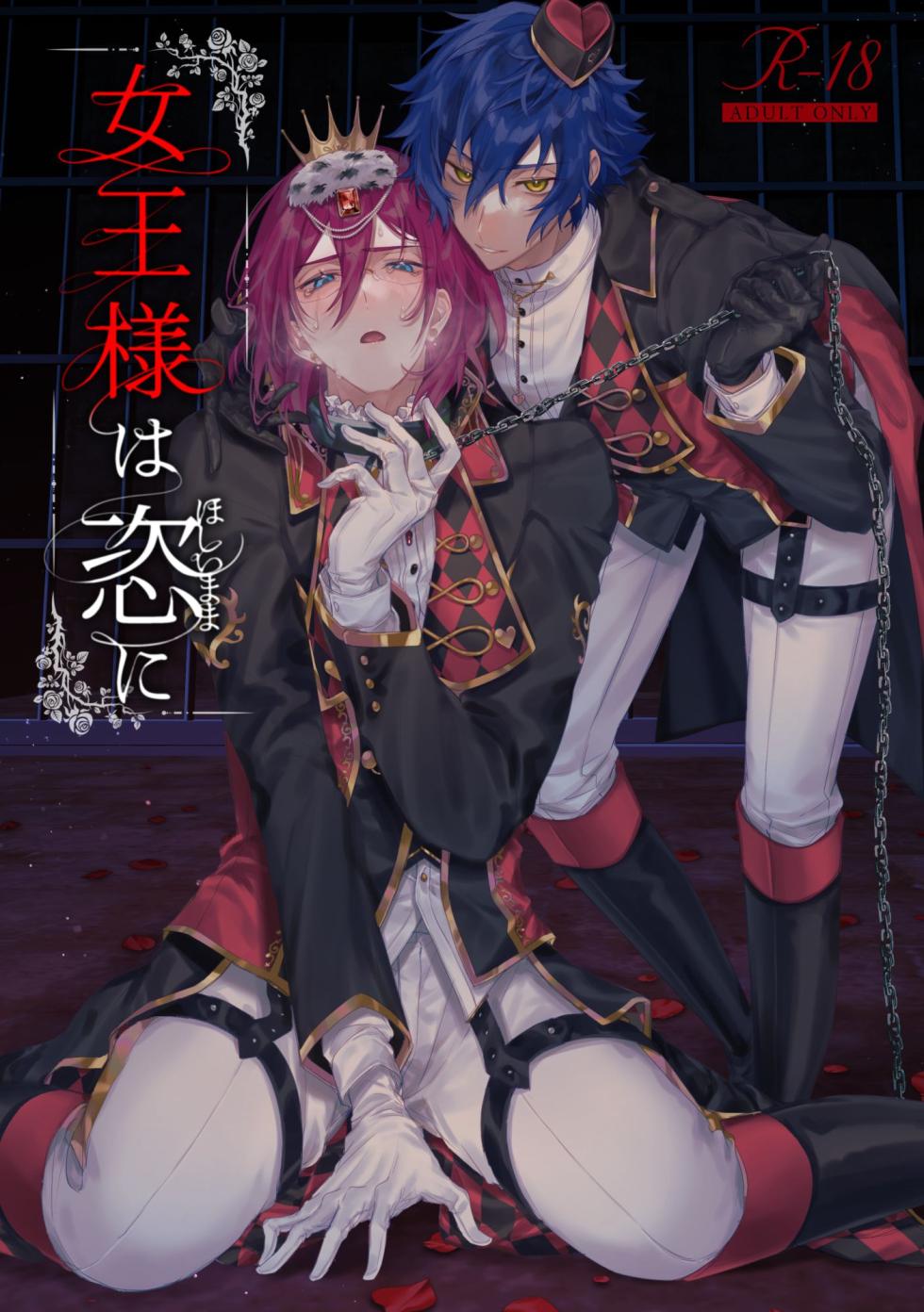 [grow. (Shiina Toa)] Joou-sama wa Kou ni (Ensemble Stars!) - Page 1