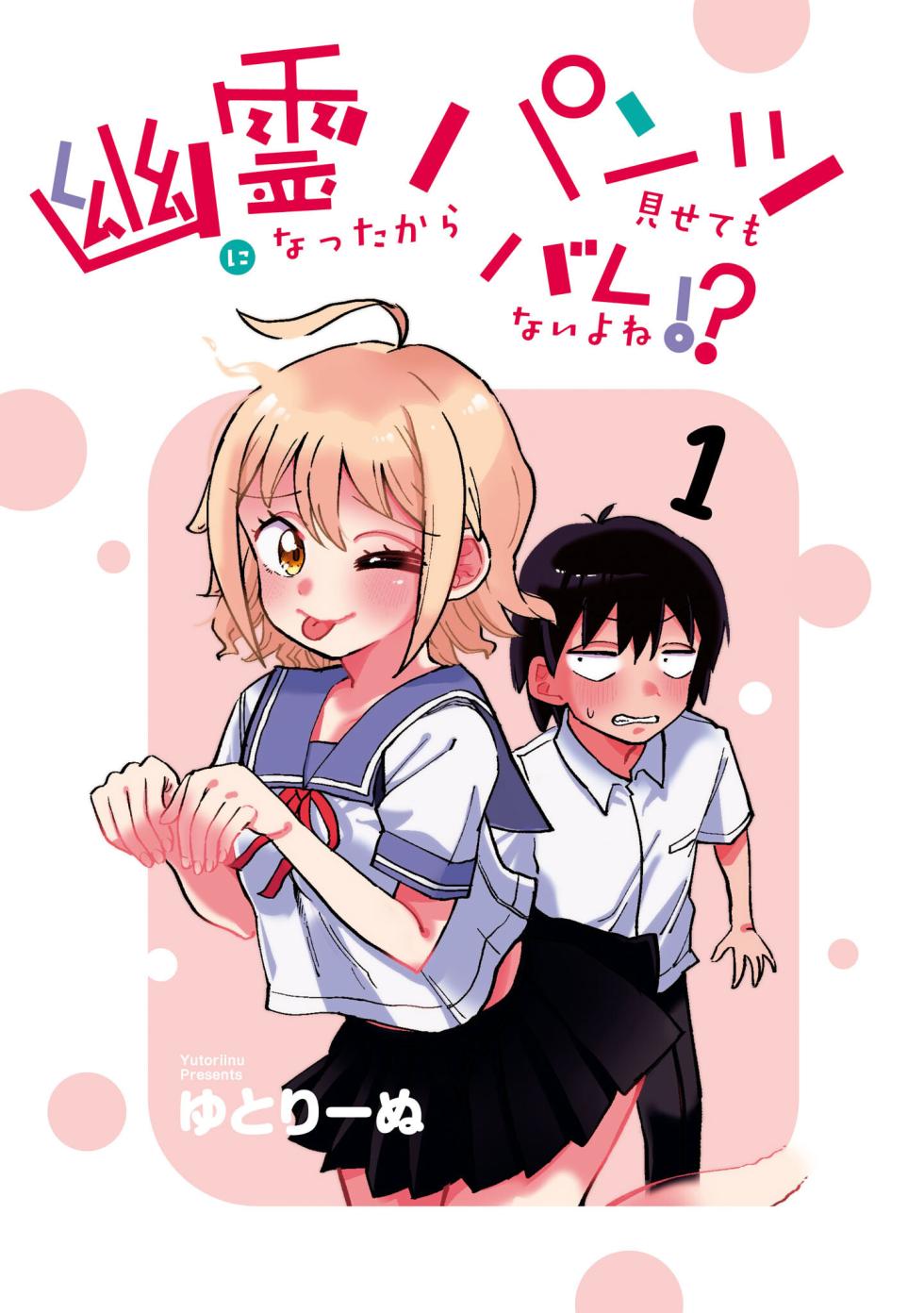 Yuurei ni Natta kara Pantsu Misete mo Barenai Yone!? （１） - Page 3