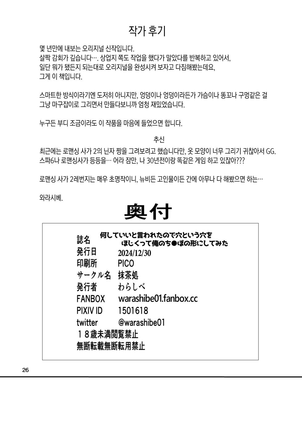 [Macchadokoro (Warashibe)] Nani shite mo Ii to Iwareta node Ana toiu Ana o Hojikutte Ore no Chinpo no Katachi ni Shitemita | 뭐든지 해도 된다고 들었으므로, 구멍이란 구멍은 모조리 쑤셔서 내 자지 형태로 만들어봤다 [Korean] [Digital] - Page 25