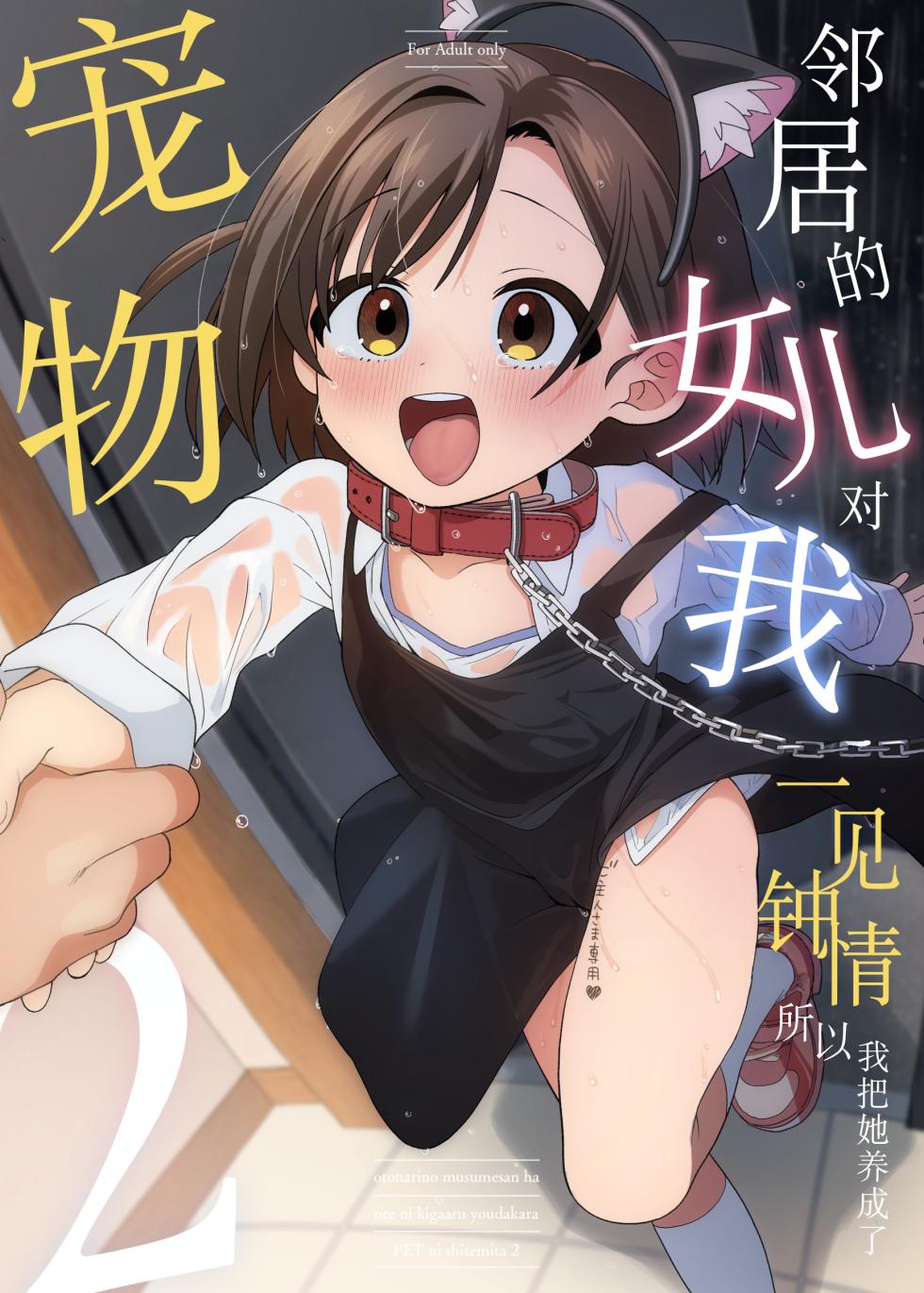 [Sleepwatch.ex (Aibu Yue)] Otonari no Musume-san wa Ore ni Ki ga Aru you dakara Pet ni Shite Mita. 2 | 邻居的女儿对我一见钟情，所以我把她养成了宠物。 2 [Chinese] [Decensored] [Digital] - Page 1