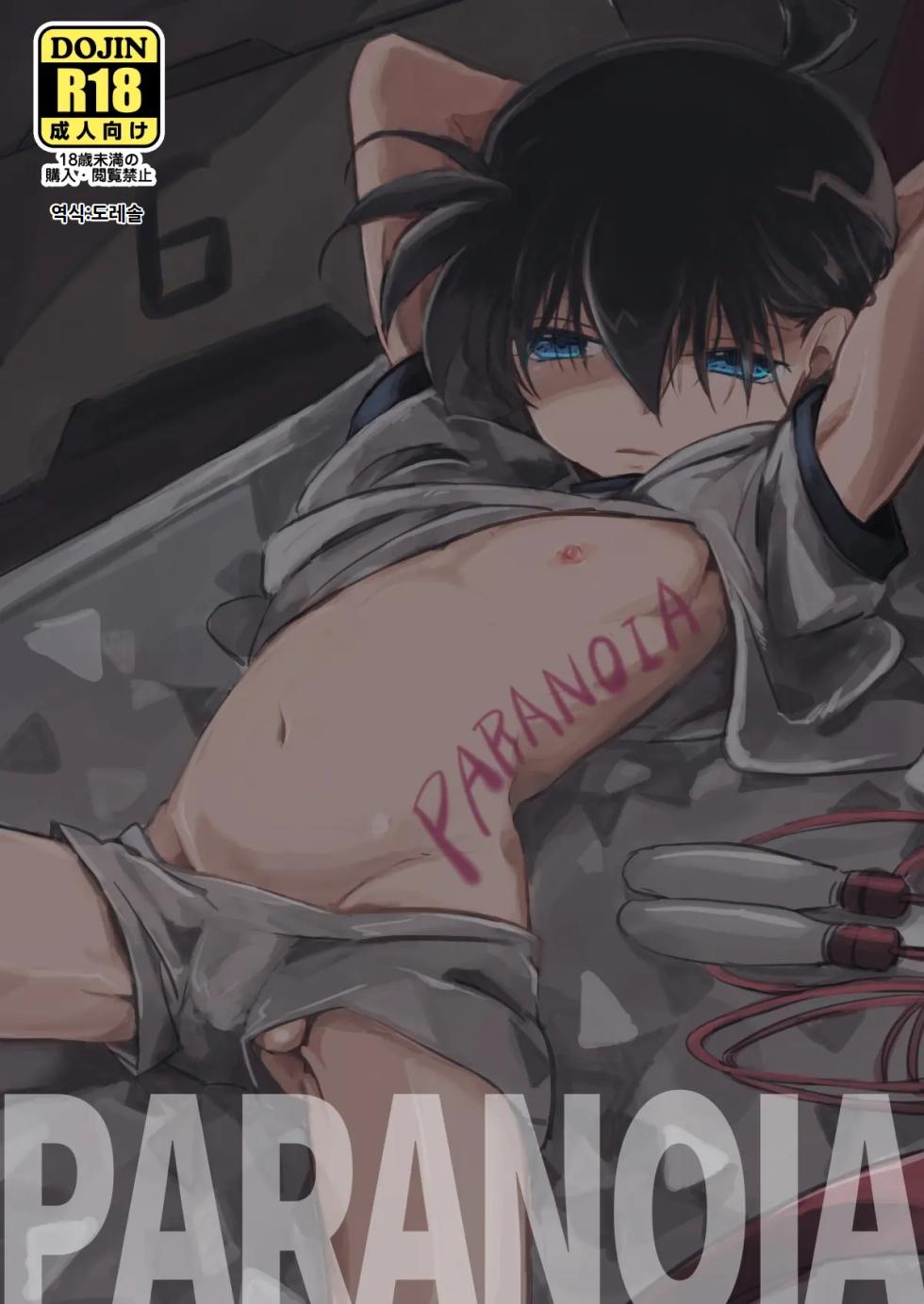 [M*F special (Komakeda)] PARANOIA | 파라노이아 (Detective Conan) [Korean] [Digital] - Page 2