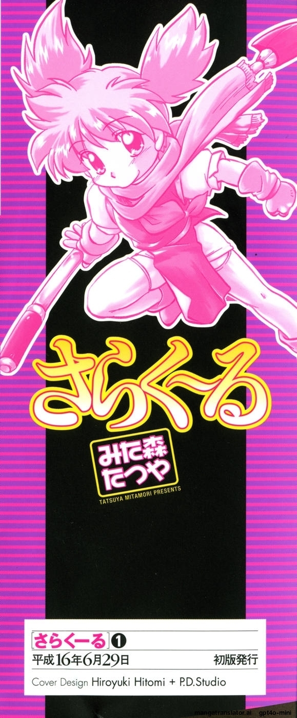 [Mitamori Tatsuya] Sarakuru Vol. 1 Reprint [English] [MTL] - Page 4